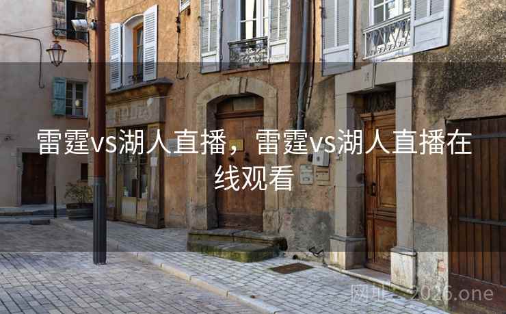 雷霆vs湖人直播,雷霆vs湖人直播在线观看 雷霆vs湖人直播,雷霆vs湖人直播在线观看