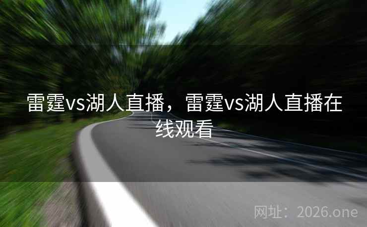 雷霆vs湖人直播,雷霆vs湖人直播在线观看 雷霆vs湖人直播,雷霆vs湖人直播在线观看