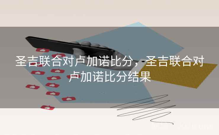 圣吉联合对卢加诺比分，圣吉联合对卢加诺比分结果