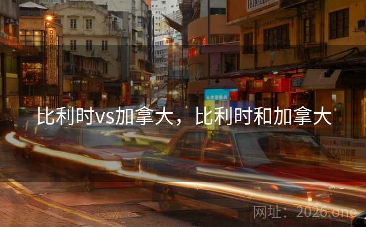 比利时vs加拿大，比利时和加拿大