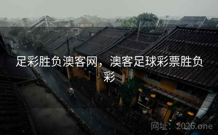 足彩胜负澳客网，澳客足球彩票胜负彩
