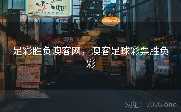 足彩胜负澳客网，澳客足球彩票胜负彩