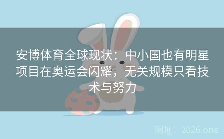 安博体育全球现状：中小国也有明星项目在奥运会闪耀，无关规模只看技术与努力