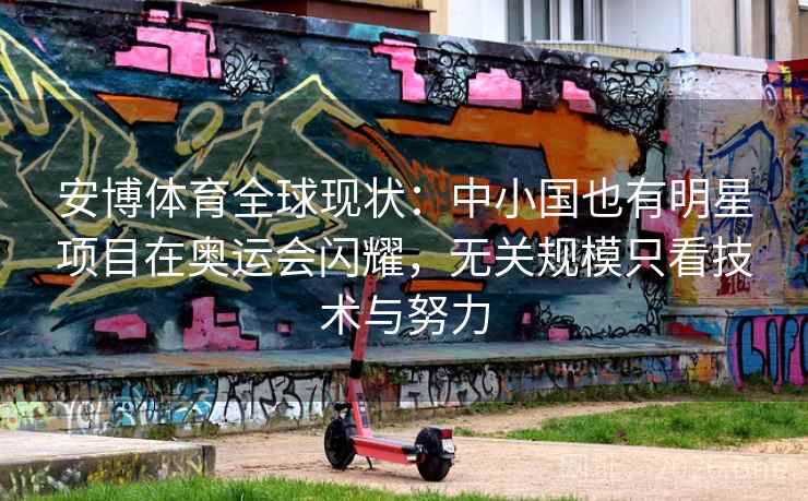 安博体育全球现状：中小国也有明星项目在奥运会闪耀，无关规模只看技术与努力