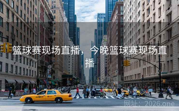 篮球赛现场直播，今晚篮球赛现场直播