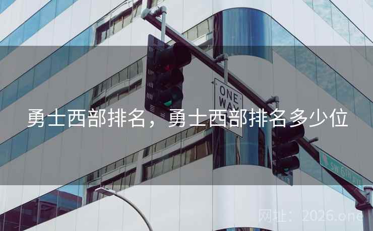 勇士西部排名，勇士西部排名多少位