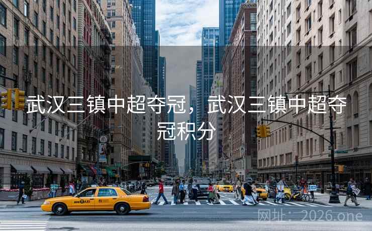 武汉三镇中超夺冠，武汉三镇中超夺冠积分