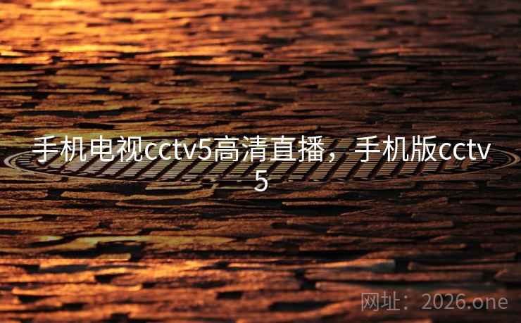 手机电视cctv5高清直播，手机版cctv5
