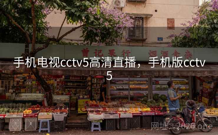 手机电视cctv5高清直播，手机版cctv5