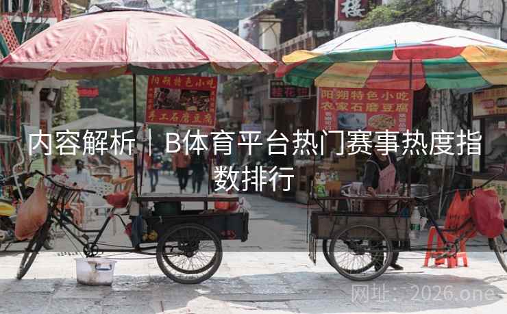内容解析｜B体育平台热门赛事热度指数排行